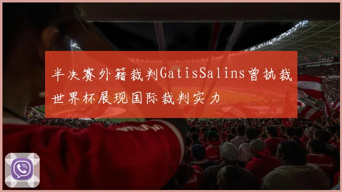 半决赛外籍裁判GatisSalins曾执裁世界杯展现国际裁判实力