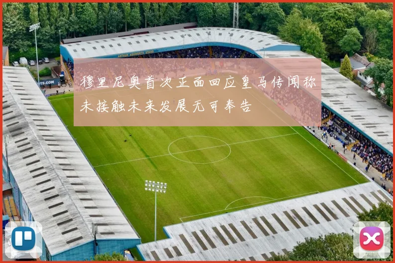 穆里尼奥首次正面回应皇马传闻称未接触未来发展无可奉告