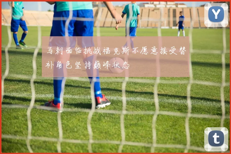 马刺面临挑战福克斯不愿意接受替补角色坚持巅峰状态