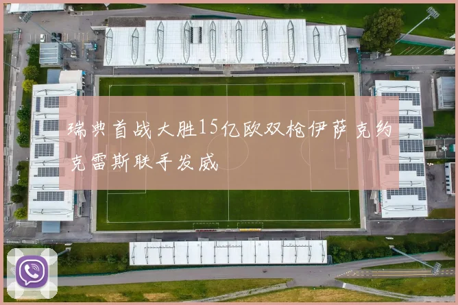 瑞典首战大胜15亿欧双枪伊萨克约克雷斯联手发威