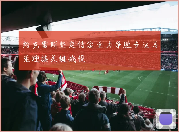 约克雷斯坚定信念全力争胜专注马竞迎接关键战役