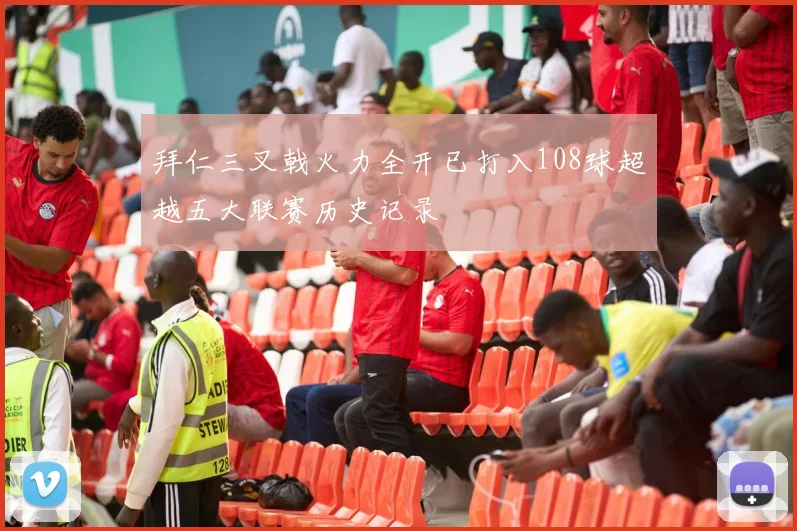 拜仁三叉戟火力全开已打入108球超越五大联赛历史记录