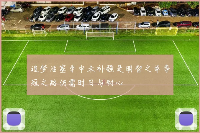 追梦活塞季中未补强是明智之举争冠之路仍需时日与耐心